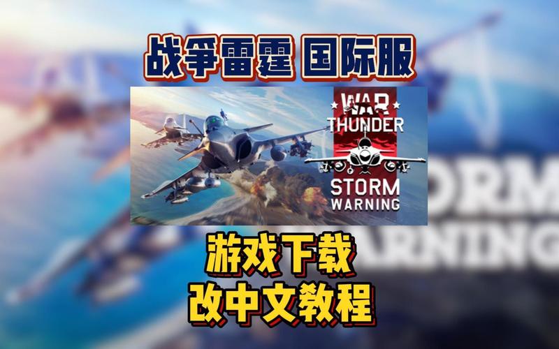 战争雷霆国际服加速器安装截图