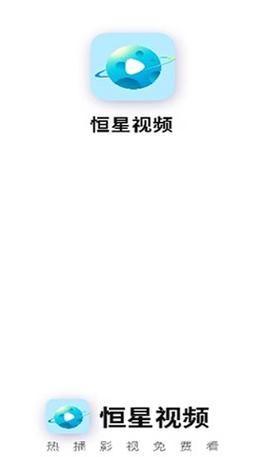 恒星视频2022老版本手机版截图