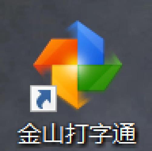 金山打字游戏2003加速永久截图