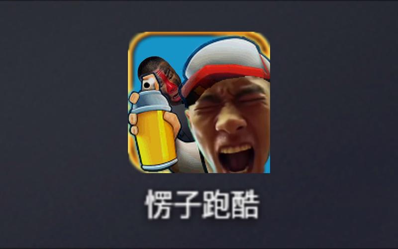 愣子跑酷老版本截图