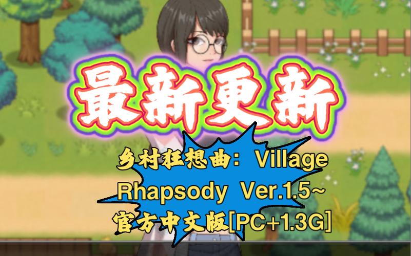 乡村狂想曲巴图版安装污版截图