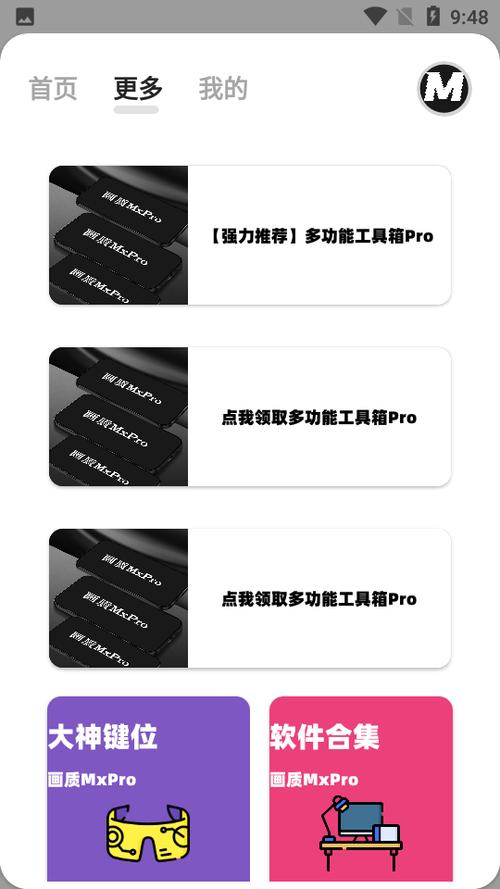 画质mxpro画质大师助手无限版缩略图