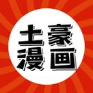 土豪漫画APP