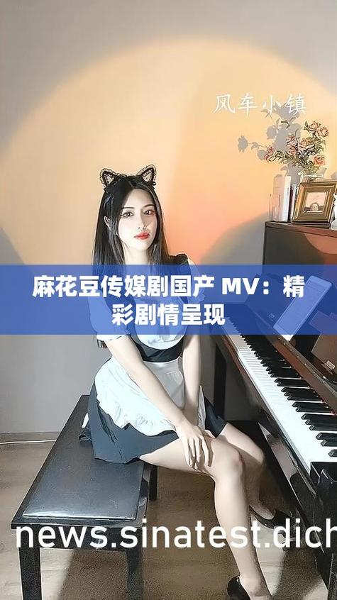 麻花传剧原创mv免费观看手机版截图