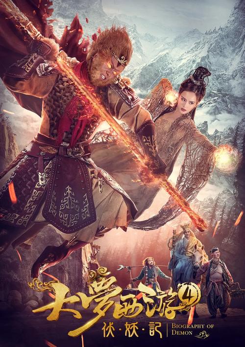 大梦西游4伏妖记免费观看完整版截图