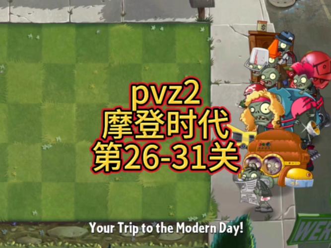 PVZ2摩登时代内购免费专业版截图