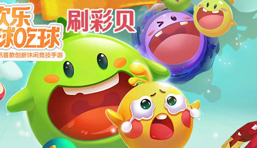 欢乐球吃球彩贝链接截图