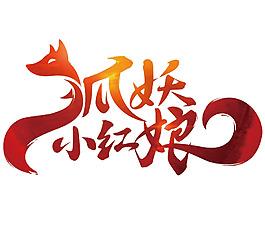 妖狐宅男必备截图