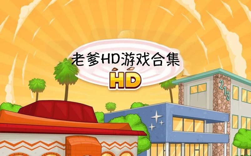 老爹游戏HD版升级版截图