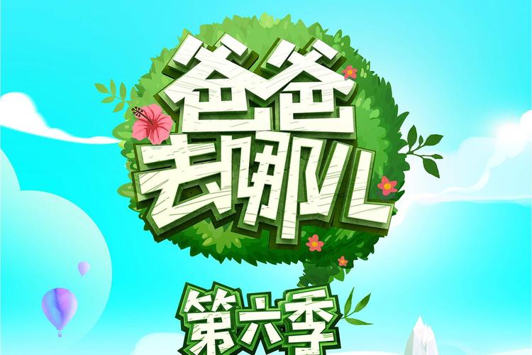 爸爸去哪儿V136截图