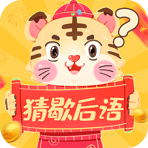 歇后语小状元赚钱免排队截图