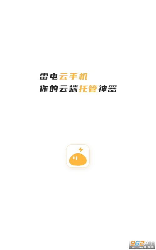 雷电云手机免费版永久使用截图