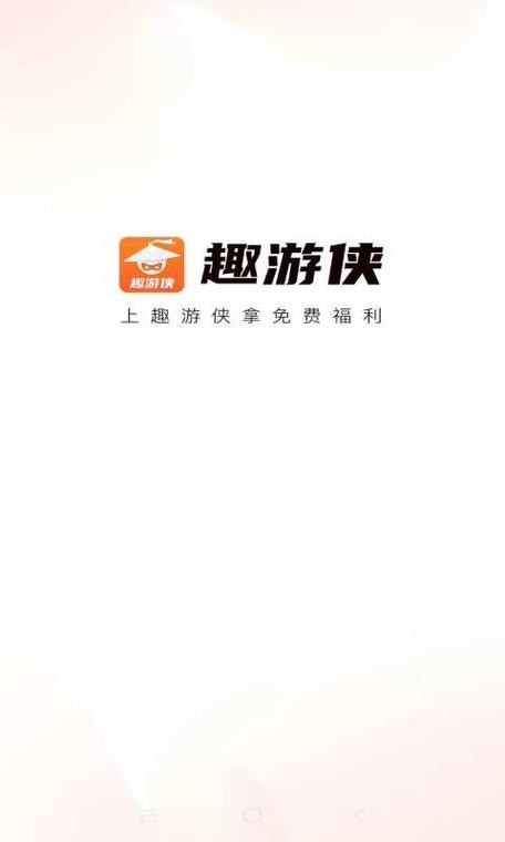 趣游侠版本截图