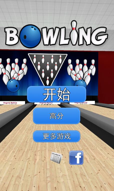 3D保龄球手腕击球游戏截图
