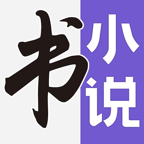 腐萌小说2020去除广告截图