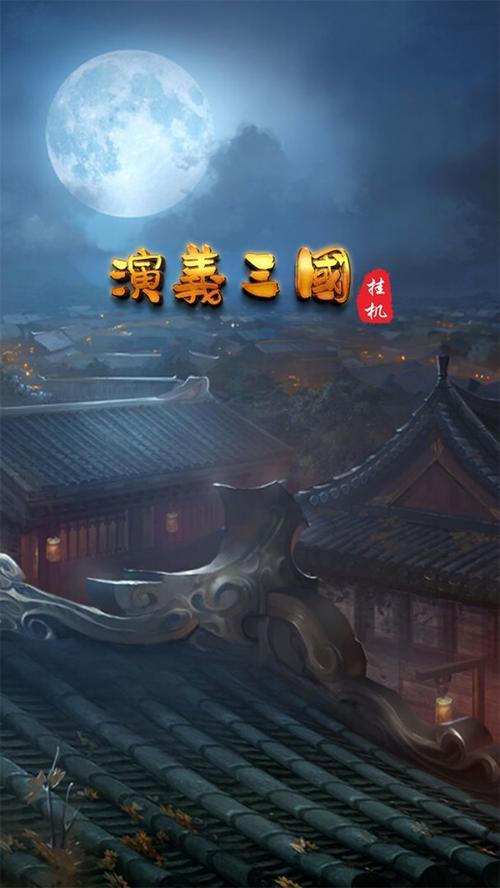 演义三国安卓版截图