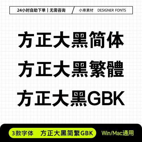 方正黑体GBK字图标