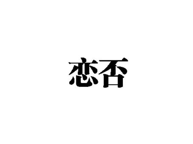恋否截图