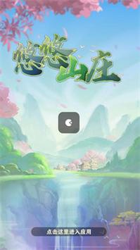 悠悠山庄红包版无限能量截图
