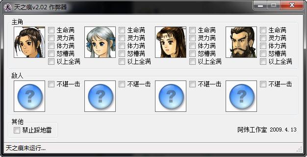 天之痕修改器中文版免费下载截图