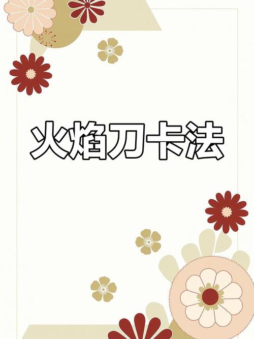 卡火焰刀教程截图