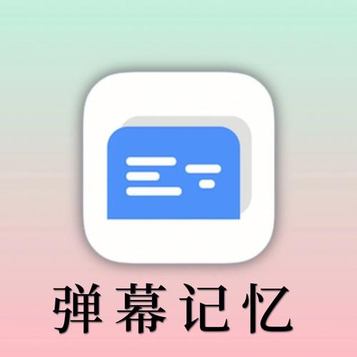 弹幕记忆app安卓黄化版截图