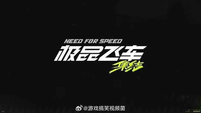 极品飞车画质助手120帧缩略图