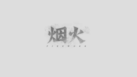 烟火小说解锁版图标