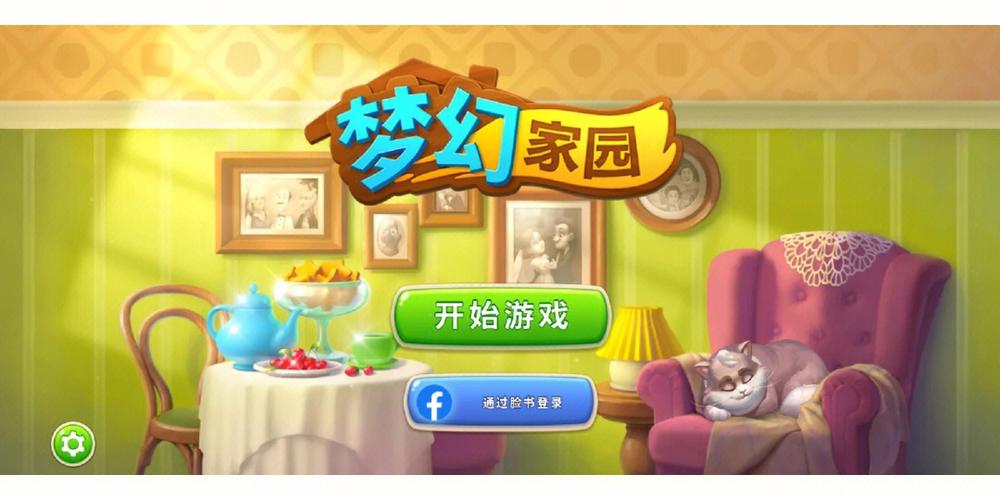 梦幻家园破解(无限星无限金币)截图