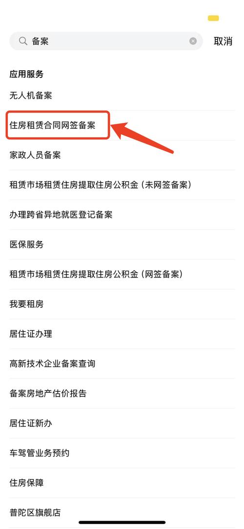 房屋租赁备案查询入口看书版截图