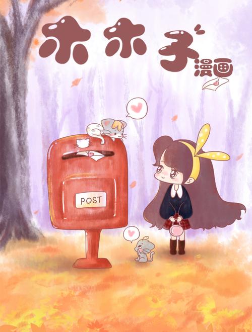 木木子漫画免费版截图