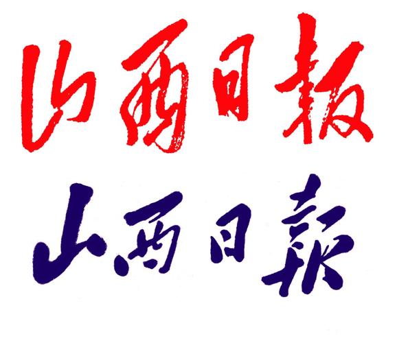山西日报电子版在线阅读