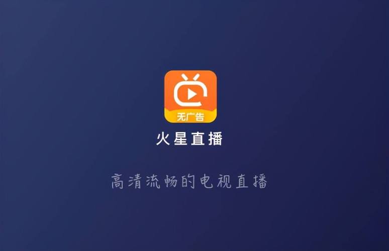 火星直播tv版纯净版截图