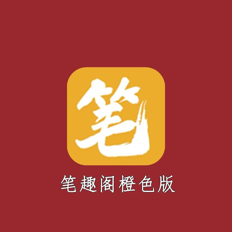 笔趣阁橙色版本免费安装图标