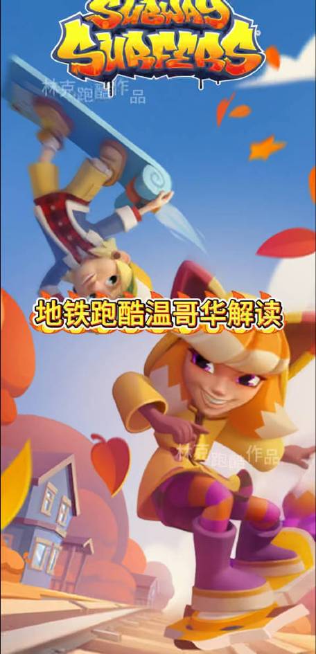 地铁跑酷国服温哥华内购版截图