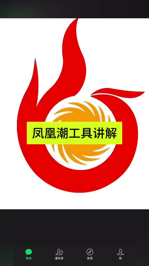 凤凰潮平台介绍截图