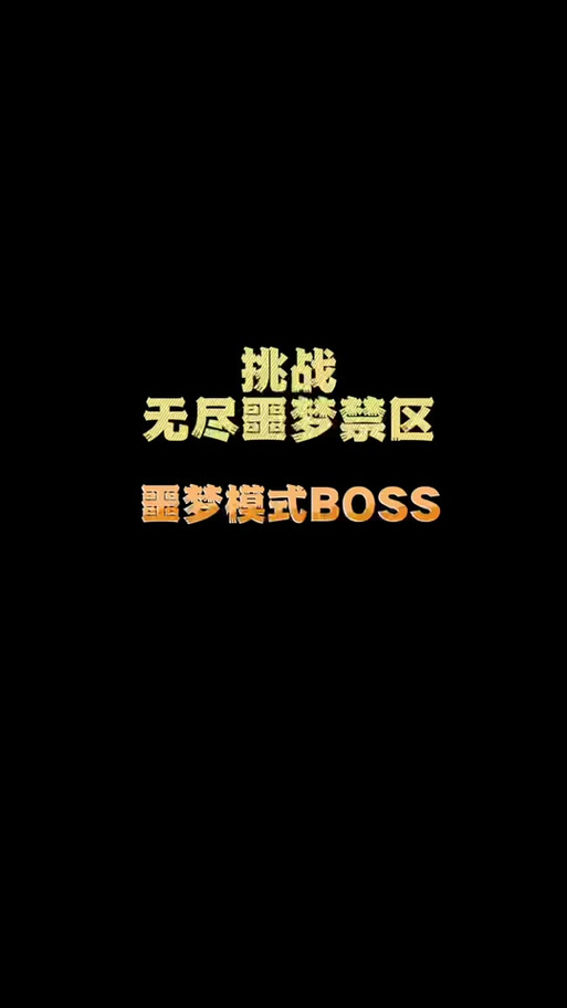 无尽噩梦内置菜单免费截图