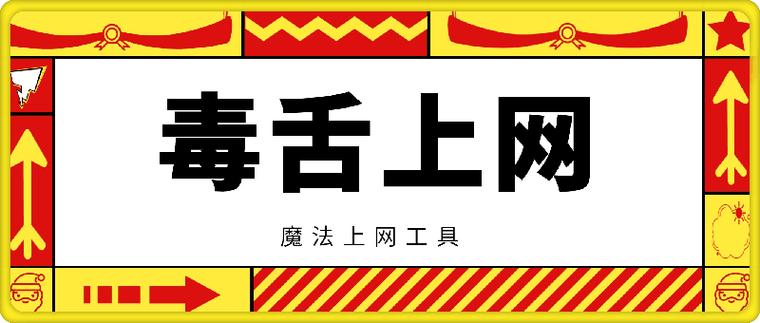 毒舌加速器破解版永久vip永久免费