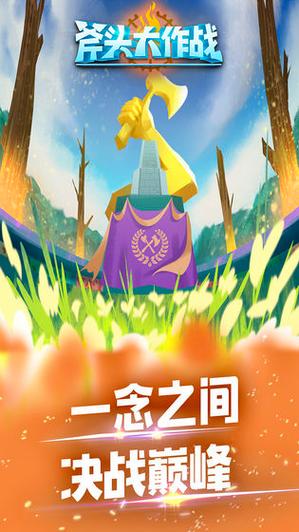 斧头大作战红包版2022v清爽版截图