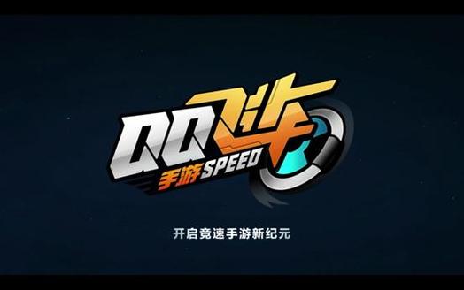 qq飞车手游安装截图