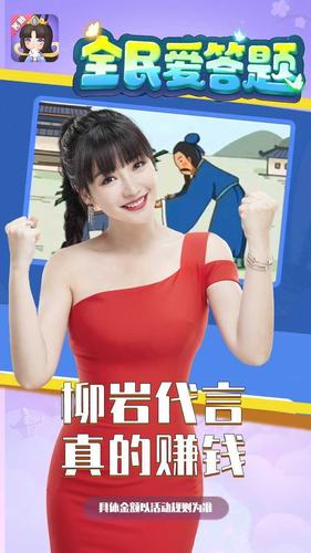 全民爱答题红包版柳岩代言最新消息截图