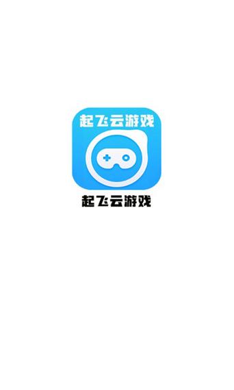 起飞云游戏手机版截图