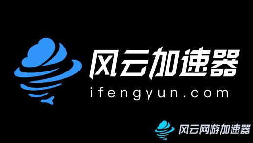 风云加速器app截图