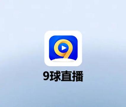 9球直播官方免费版截图