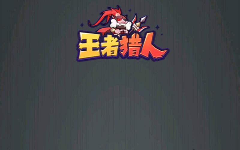 王者猎人破解版无限资源无删减版截图