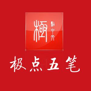 极点五笔输入法手机版截图