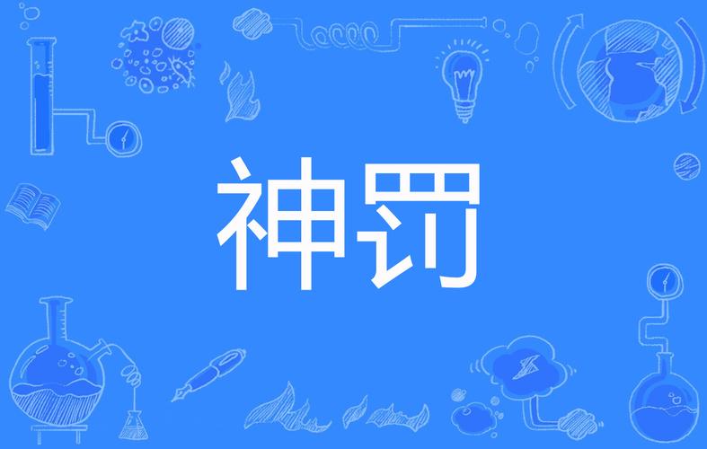 神罚直装防封中文字幕截图