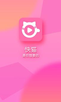 快猫成人APP赚钱版截图