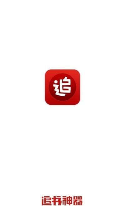 追书神器安卓版免费截图