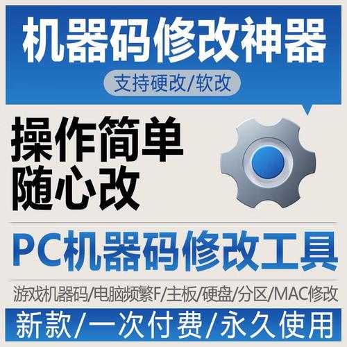 机器码修改器截图